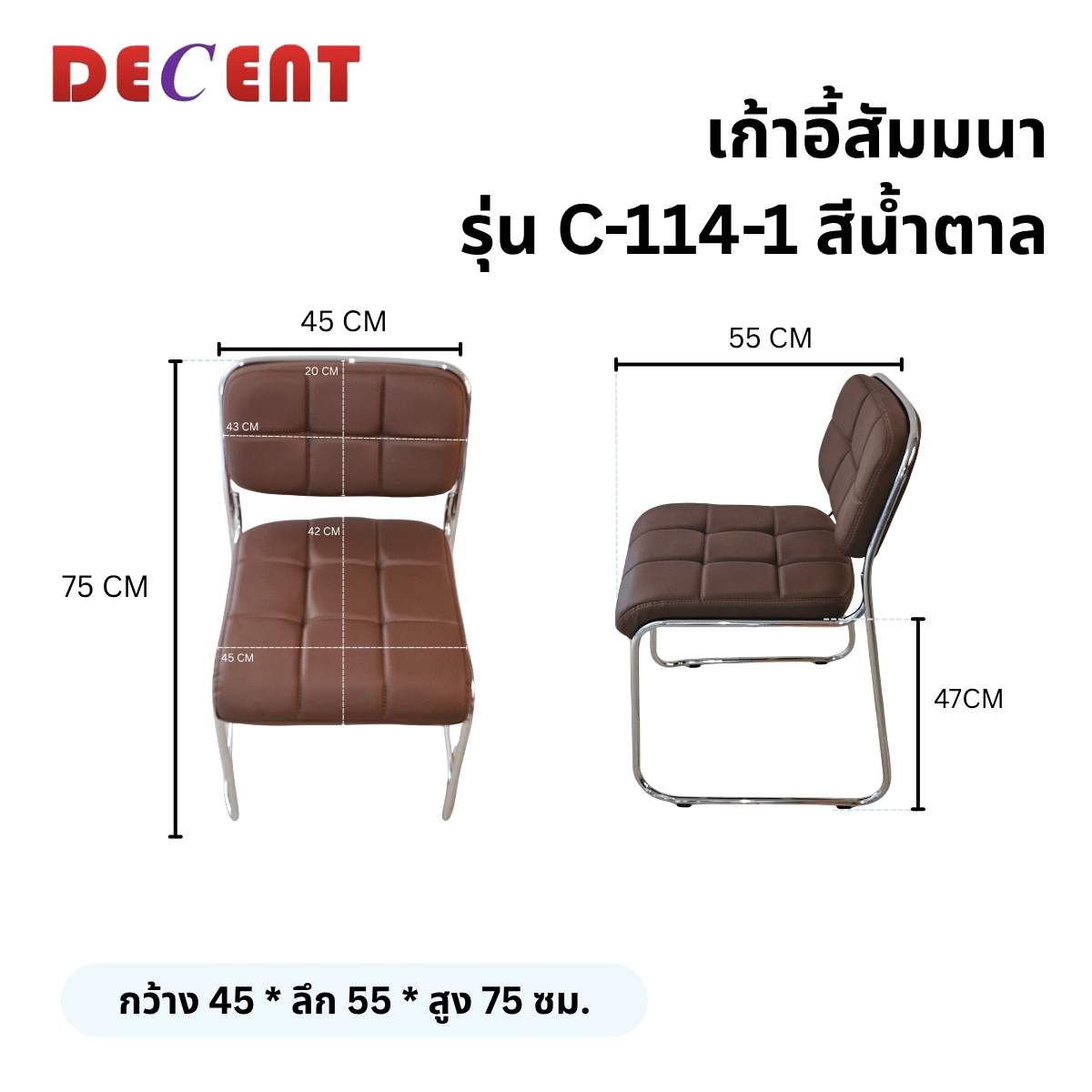 เก้าอี้รับรอง DECENT รุ่น C-114-1 สีน้ำตาล_1